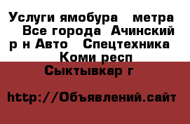 Услуги ямобура 3 метра  - Все города, Ачинский р-н Авто » Спецтехника   . Коми респ.,Сыктывкар г.